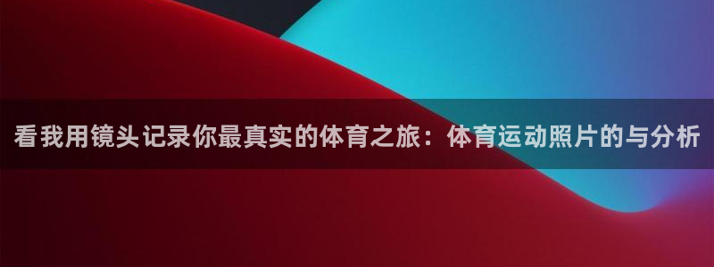 千亿国际官方正版app娱乐代理怎么样：看我用镜头记录