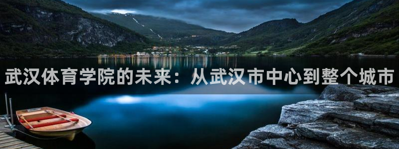 千亿国际官方正版app娱乐是那个系列的台子：武汉体育