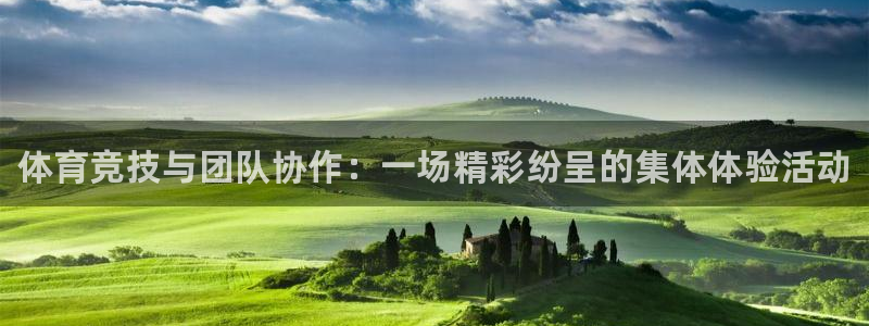 千亿国际官网下载平台注册要钱吗是真的吗：体育竞技与团