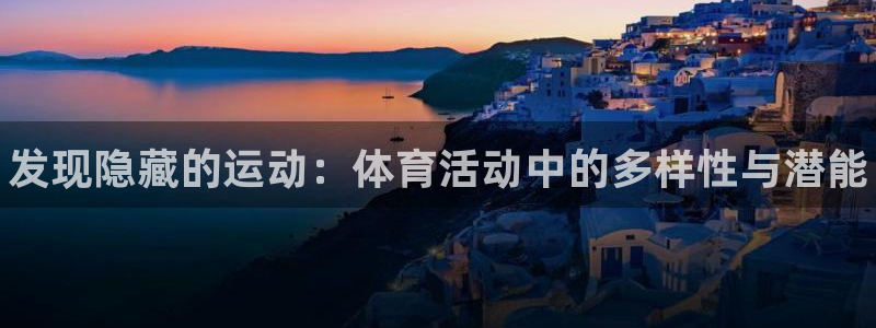 千亿国际官网下载招商电话是多少号码：发现隐藏的运动：