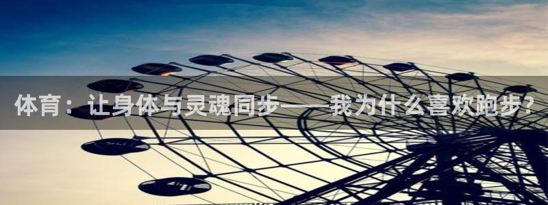 千亿国际官方正版app娱乐40996：体育：让身体与