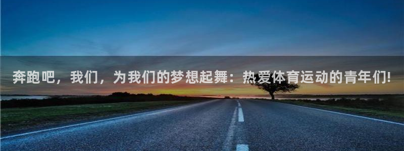 千亿国际官方正版app娱乐首页官网下载：奔跑吧，我们