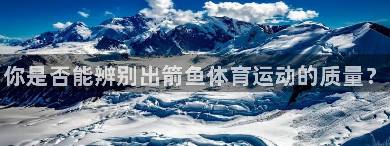 千亿国际官网下载平台注册要钱吗：你是否能辨别出箭鱼体育运动的