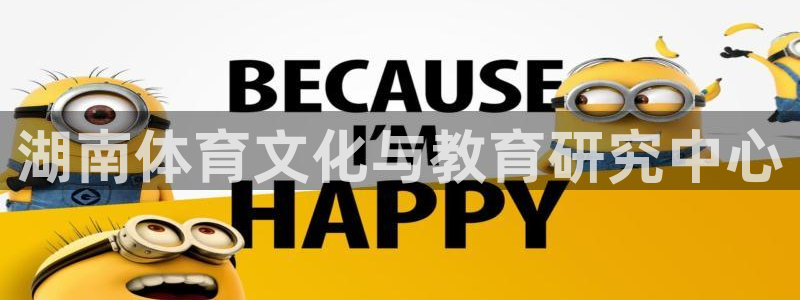 千亿国际官方正版app娱乐代理怎么样：湖南体育文化与