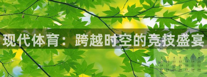 千亿国际官网下载开户：现代体育：跨越时空的竞技盛宴