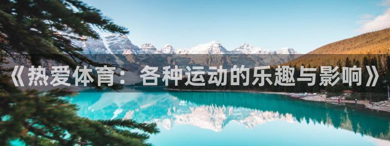 千亿国际官网下载注册：《热爱体育：各种运动的乐趣与影