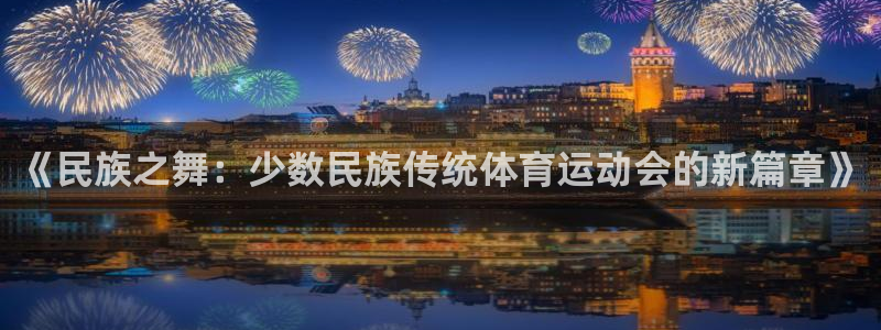 千亿国际官网下载招商电话是多少号码：《民族之舞：少数民族传统
