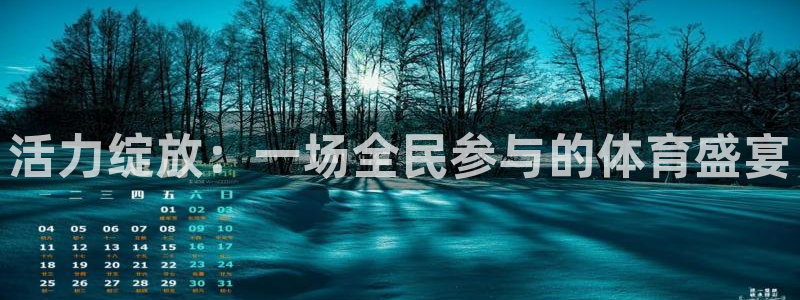 千亿国际官方正版app娱乐是那个系列的台子：活力绽放：一场全