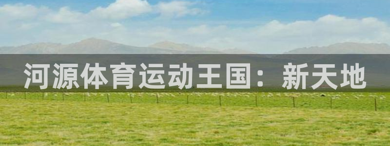 千亿国际官网下载平台APP：河源体育运动王国：新天地