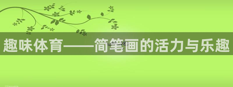 千亿国际官网下载招商电话号码查询是多少：趣味体育——简笔画的