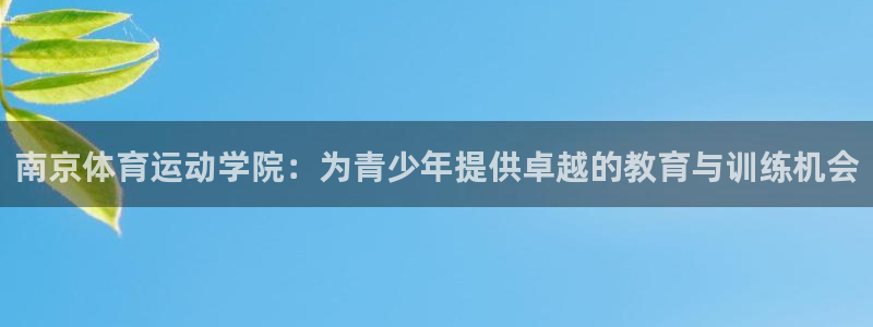 千亿国际官网下载招商电话号码是多少：南京体育运动学院
