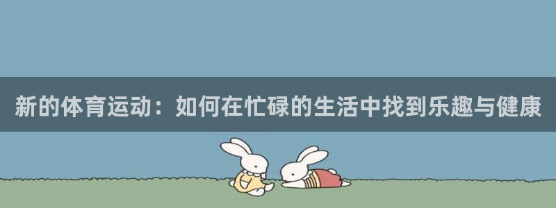 千亿国际官网下载平台是正规平台吗知乎：新的体育运动：