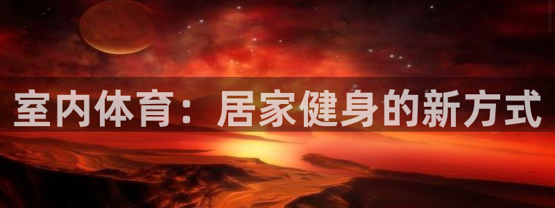 千亿国际官网下载招商电话是多少啊：室内体育：居家健身