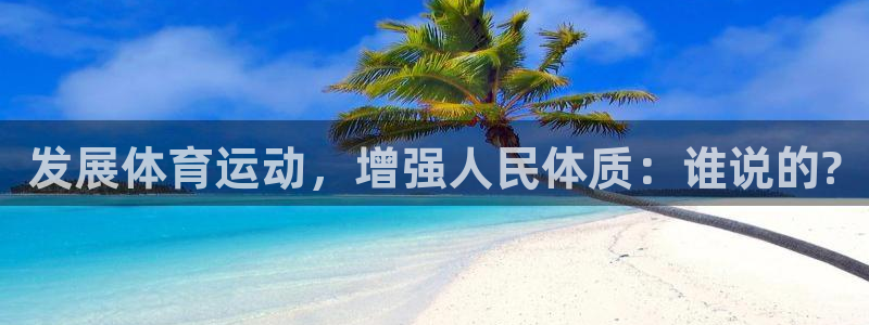千亿国际官方正版app集团简介：发展体育运动，增强人民体质：