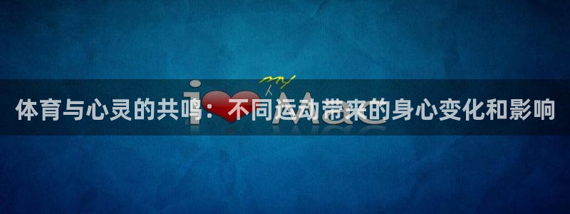 千亿国际官方正版app官方：体育与心灵的共鸣：不同运动带来的