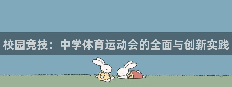 千亿国际官网下载招商电话号码查询：校园竞技：中学体育运动会的