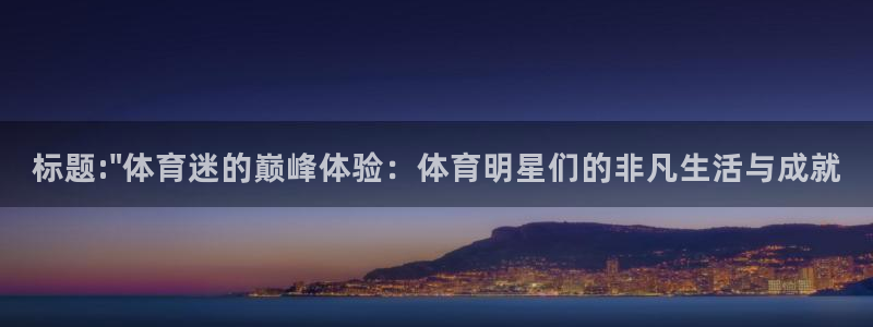千亿国际官网下载平台假的吗是真的吗：标题:\