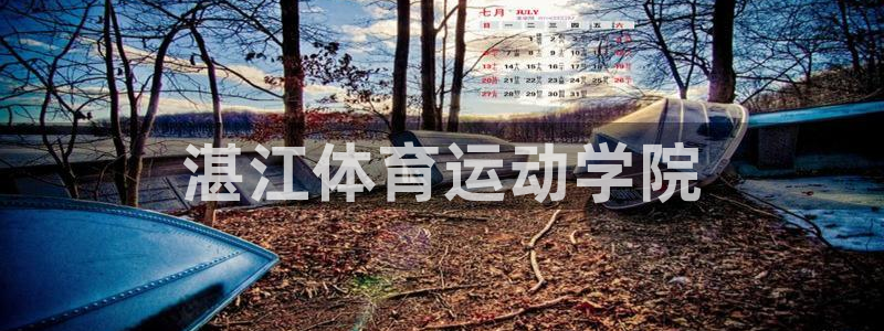 千亿国际官网下载招商电话号码查询：湛江体育运动学院