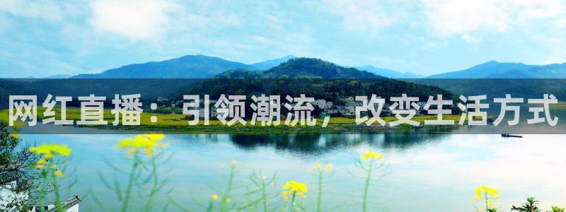 搜球吧直播nba直播：网红直播：引领潮流，改变生活方式