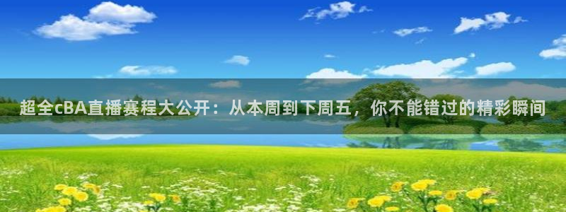 搜球吧直播：超全cBA直播赛程大公开：从本周到下周五，你不能错过的精彩瞬间
