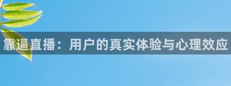搜球吧体育直播：靠逼直播：用户的真实体验与心理效应