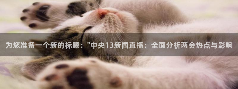 搜球8直播：为您准备一个新的标题：\