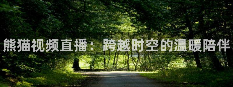 搜球吧直播nba直播：熊猫视频直播：跨越时空的温暖陪伴