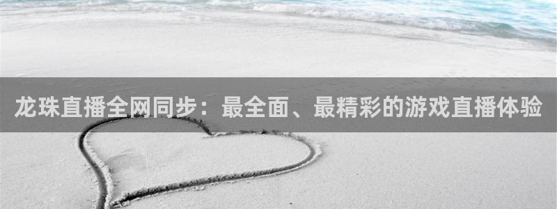 搜球体育下载：龙珠直播全网同步：最全面、最精彩的游戏直播体验