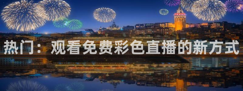 搜球吧直播：热门：观看免费彩色直播的新方式