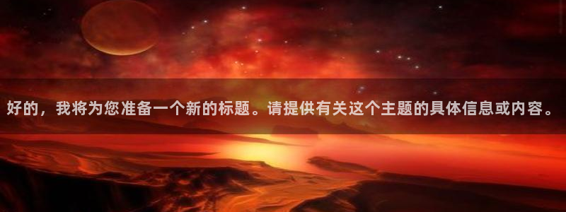 搜球体育官网：好的，我将为您准备一个新的标题。请提供有关这个主题的具体信息或内容。