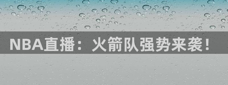 搜球体育下载：NBA直播：火箭队强势来袭！