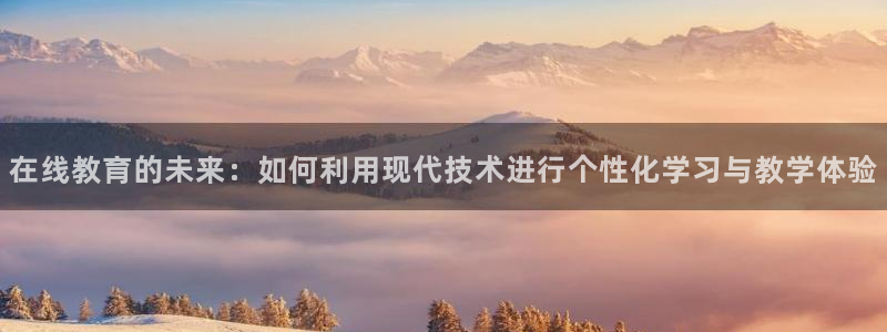 搜球吧8直播：在线教育的未来：如何利用现代技术进行个性化学习与教学体验